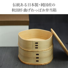 画像をギャラリービューアに読み込む, 曲げわっぱ 弁当箱 わっぱ 大館工芸社 秋田杉 日本製 梅花弁当箱 2段 仕切り無し 箱入り