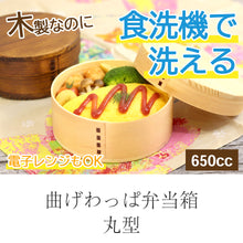画像をギャラリービューアに読み込む, 曲げわっぱ 弁当箱 食洗機対応 電子レンジ対応 木製 丸 一段 650cc 茶 ナチュラル 間 仕切り バンド付き ナノテックコーティング