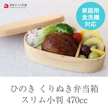 画像をギャラリービューアに読み込む, 食洗機対応 弁当箱 木製 ひのき くりぬき弁当箱 スリム小判 470cc 間仕切り付き