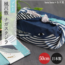 画像をギャラリービューアに読み込む, 【メール便発送します】風呂敷 お弁当箱 用 kata kata むすび ナガスクジラ ブルー 約50cm 日本製 国産 ランチクロス おしゃれ かわいい 大人 お弁当包み べんとう包 女性 男性 こども 子供 モダン 和柄 伝統 ハンカチ 和 和風 北欧
