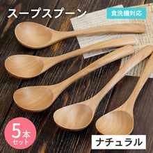 画像をギャラリービューアに読み込む, 【メール便発送します】スプーン 木製 食洗機対応 ナノテックコーティング スプーン 5本セット ナチュラル 茶