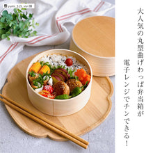 画像をギャラリービューアに読み込む, 電子レンジ対応 曲げわっぱ 弁当箱 わっぱ 丸型 小 650cc 間 仕切り付き 日本製 国産
