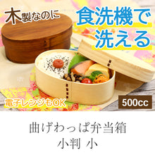 画像をギャラリービューアに読み込む, 曲げわっぱ 弁当箱 食洗機対応 電子レンジ対応 木製 小判小 一段 500cc 茶 ナチュラル 間 仕切り バンド付き ナノテックコーティング
