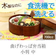 画像をギャラリービューアに読み込む, 曲げわっぱ 弁当箱 食洗機対応 電子レンジ対応 木製 小判中 一段 700cc 茶 ナチュラル 間 仕切り バンド付き ナノテックコーティング

