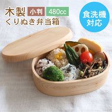 画像をギャラリービューアに読み込む, 食洗機対応 弁当箱 木製 ひのき くりぬき弁当箱 小判 480cc 間仕切り付き

