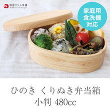 画像をギャラリービューアに読み込む, 食洗機対応 弁当箱 木製 ひのき くりぬき弁当箱 小判 480cc 間仕切り付き
