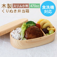 画像をギャラリービューアに読み込む, 食洗機対応 弁当箱 木製 ひのき くりぬき弁当箱 スリム小判 470cc 間仕切り付き

