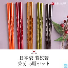 画像をギャラリービューアに読み込む, 【メール便発送します】箸 セット 食洗機対応 染分 5膳セット 日本製 国産 若狭箸
