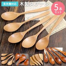 画像をギャラリービューアに読み込む, 【メール便発送します】スプーン 木製 食洗機対応 ナノテックコーティング スプーン 5本セット ナチュラル 茶
