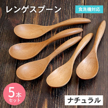 画像をギャラリービューアに読み込む, 【メール便発送します】スプーン 木製 食洗機対応 ナノテックコーティング スプーン 5本セット ナチュラル 茶
