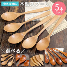 画像をギャラリービューアに読み込む, 【メール便発送します】スプーン 木製 食洗機対応 ナノテックコーティング スプーン 5本セット ナチュラル 茶
