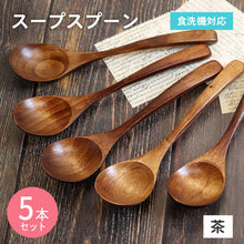 画像をギャラリービューアに読み込む, 【メール便発送します】スプーン 木製 食洗機対応 ナノテックコーティング スプーン 5本セット ナチュラル 茶

