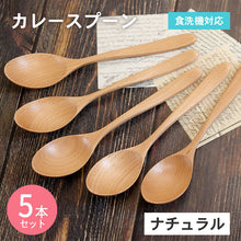 画像をギャラリービューアに読み込む, 【メール便発送します】スプーン 木製 食洗機対応 ナノテックコーティング スプーン 5本セット ナチュラル 茶
