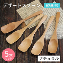 画像をギャラリービューアに読み込む, 【メール便発送します】スプーン 木製 食洗機対応 ナノテックコーティング スプーン 5本セット ナチュラル 茶

