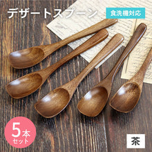 画像をギャラリービューアに読み込む, 【メール便発送します】スプーン 木製 食洗機対応 ナノテックコーティング スプーン 5本セット ナチュラル 茶
