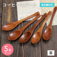 画像をギャラリービューアに読み込む, 【メール便発送します】スプーン 木製 食洗機対応 ナノテックコーティング スプーン 5本セット ナチュラル 茶
