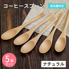 画像をギャラリービューアに読み込む, 【メール便発送します】スプーン 木製 食洗機対応 ナノテックコーティング スプーン 5本セット ナチュラル 茶
