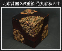 画像をギャラリービューアに読み込む, お重箱 重箱 おしゃれ 日本製 3段 花丸春秋 5寸 3～4人用 溜 間 仕切り無し 北市漆器 おしゃれ ピクニック 箱入り 国産
