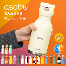 画像をギャラリービューアに読み込む, asobu bestie 名入れ 水筒 アニマルボトル 460ml
