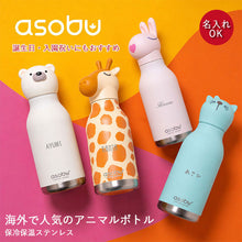 画像をギャラリービューアに読み込む, asobu bestie 名入れ 水筒 アニマルボトル 460ml
