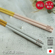 画像をギャラリービューアに読み込む, 箸 名入れ 子供 キッズ 18cm 食洗機対応 日本製 アースカラー くすみカラー
