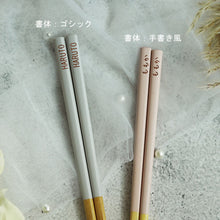 画像をギャラリービューアに読み込む, 箸 名入れ 子供 キッズ 18cm 食洗機対応 日本製 アースカラー くすみカラー
