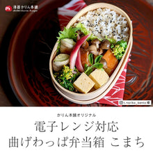 画像をギャラリービューアに読み込む, 電子レンジ対応 曲げわっぱ お弁当箱 レンジでチンするお弁当箱 日本製 国産 650cc こまち ランチバンド付き
